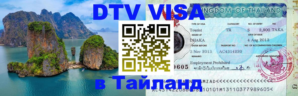 Сколько стоит виза DTV в Тайланд Ковров 